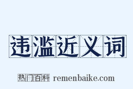 违滥近义词是什么意思的图片